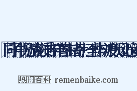 同子中兄游龙须吉祥善生诸寺归至柞树渡大风近义词是什么意思的图片